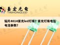 贴片4014紫光led灯珠？紫光灯珠电压电流参数？