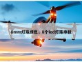8mm灯珠绿色，8个led灯珠串联