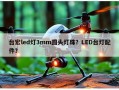 台宏led灯3mm圆头灯珠？LED台灯配件？