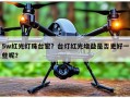 5w红光灯珠台宏？台灯红光增益是否更好一些呢？