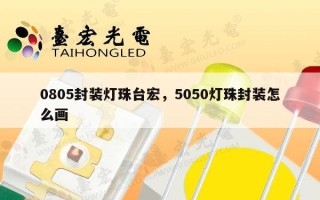 0805封装灯珠台宏，5050灯珠封装怎么画