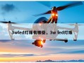 3wled灯珠有哪些，3w led灯珠