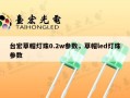 台宏草帽灯珠0.2w参数，草帽led灯珠参数