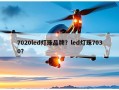 7020led灯珠品牌？led灯珠7030？