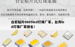 台宏贴片0805led灯珠厂家，台湾led灯珠厂家排名！