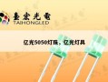 亿光5050灯珠，亿光灯具