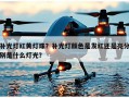 补光灯红黄灯珠？补光灯颜色是发红还是亮分别是什么灯光？