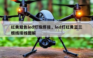 红黄双色led灯珠焊接，led灯红黄蓝三根线接线图解