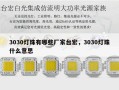 3030灯珠有哪些厂家台宏，3030灯珠什么意思