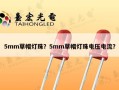 5mm草帽灯珠？5mm草帽灯珠电压电流？