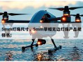 5mm灯珠尺寸，5mm草帽无边灯珠产品规格书！