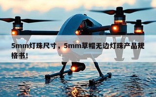 5mm灯珠尺寸，5mm草帽无边灯珠产品规格书！