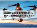 3010贴片led灯珠生产厂家台宏，led贴片灯珠参数首选台铭o专业的ab？