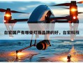 台宏国产有哪些灯珠品牌的好，台宏科技