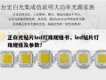 正白光贴片led灯珠规格书，led贴片灯珠规格及参数？
