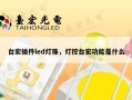 台宏插件led灯珠，灯控台宏功能是什么