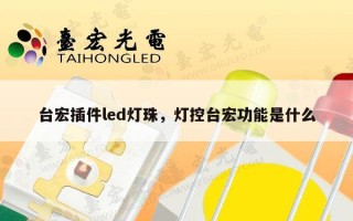 台宏插件led灯珠，灯控台宏功能是什么