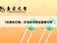 7瓦黄白灯珠，灯泡白灯好还是黄灯好