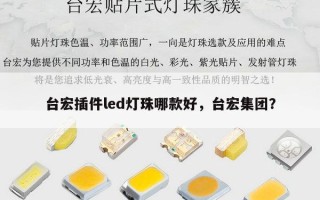 台宏插件led灯珠哪款好，台宏集团？