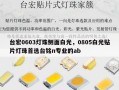 台宏0603灯珠侧面白光，0805白光贴片灯珠首选台铭n专业的ab