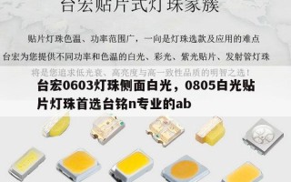 台宏0603灯珠侧面白光，0805白光贴片灯珠首选台铭n专业的ab