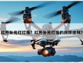 红外补光灯灯珠？红外补光灯珠的拆焊视频？