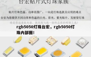 rgb5050灯珠台宏，rgb5050灯珠内部图！
