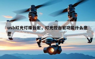 usb红光灯珠台宏，灯光控台宏功能什么意思