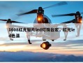 1608红光贴片led灯珠台宏，红光led色温