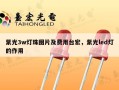 紫光3w灯珠图片及费用台宏，紫光led灯的作用