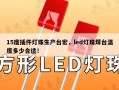 15度插件灯珠生产台宏，led灯珠焊台温度多少合适！
