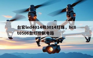 台宏led4014和3014灯珠，hc8t0506台灯控制电路