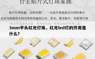3mm平头红光灯珠，红光led灯的作用是什么？