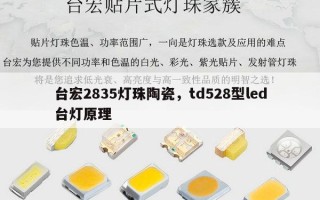 台宏2835灯珠陶瓷，td528型led台灯原理
