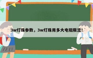 3w灯珠参数，3w灯珠用多大电阻限流！