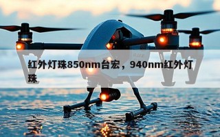 红外灯珠850nm台宏，940nm红外灯珠