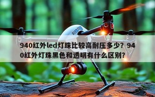 940红外led灯珠比较高耐压多少？940红外灯珠黑色和透明有什么区别？