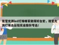 视觉光源led灯珠哪家做得好台宏，视觉光源灯珠选台铭实业股份专选！
