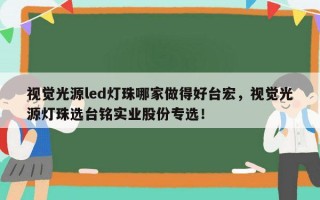 视觉光源led灯珠哪家做得好台宏，视觉光源灯珠选台铭实业股份专选！