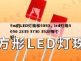 5w的LED灯珠和5050，led灯珠5050 2835 5730 3528哪个好！