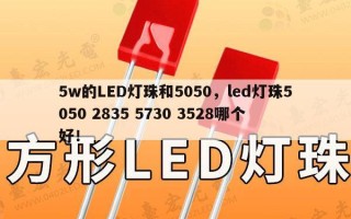 5w的LED灯珠和5050，led灯珠5050 2835 5730 3528哪个好！