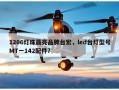 1206灯珠最亮品牌台宏，led台灯型号MT一142配件？