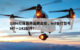 1206灯珠最亮品牌台宏，led台灯型号MT一142配件？