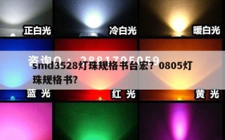 smd3528灯珠规格书台宏？0805灯珠规格书？