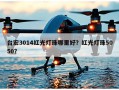 台宏3014红光灯珠哪里好？红光灯珠5050？