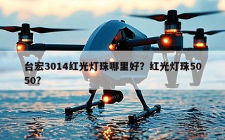台宏3014红光灯珠哪里好？红光灯珠5050？