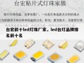 台宏前十led灯珠厂家，led台灯品牌排名前十名