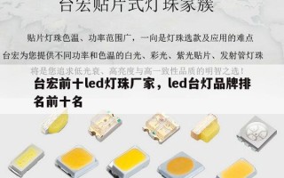 台宏前十led灯珠厂家，led台灯品牌排名前十名