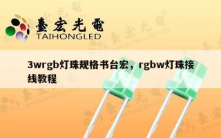 3wrgb灯珠规格书台宏，rgbw灯珠接线教程