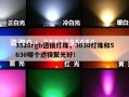 3528rgb透镜灯珠，3030灯珠和5630哪个透镜聚光好！